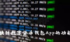 深入解析区块链数字货币钱包App的功能与未来发