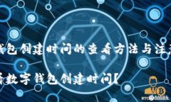 数字钱包创建时间的查看方法与注意事项如何看