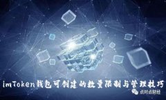 imToken钱包可创建的数量限制与管理技巧