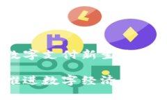 四川成渝数字钱包：数字支付新生态四川成渝数