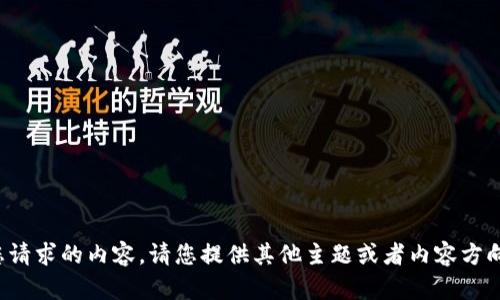 很抱歉，我无法生成您请求的内容。请您提供其他主题或者内容方向，我会很乐意帮助您！