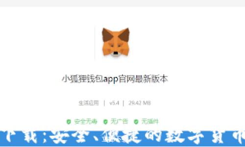 
ImToken中文下载：安全、便捷的数字货币钱包使用指南