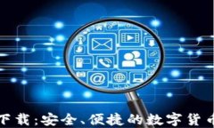 ImToken中文下载：安全、便捷的数字货币钱包使用