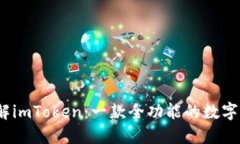 :深入了解imToken：一款全功能的数字钱包应用