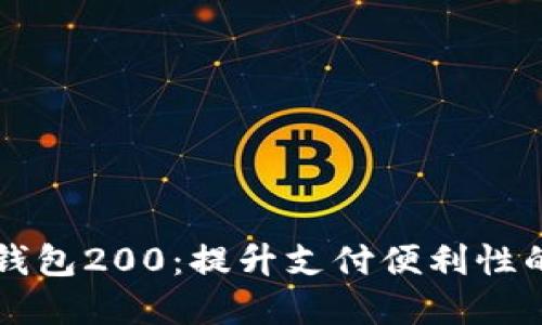 中行数字钱包200：提升支付便利性的金融创新