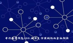 中行数字钱包200：提升支付便利性的金融创新