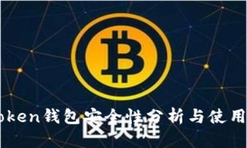 imToken钱包安全性分析与使用指南