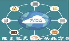 钱包加密方法：既美观又安全的数字钱包设计与