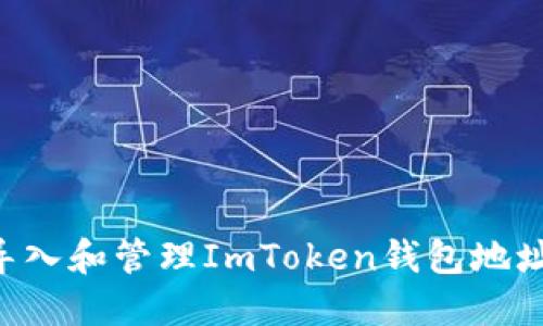 如何安全导入和管理ImToken钱包地址：完整指南