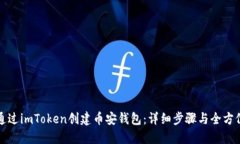 如何通过imToken创建币安钱包：详细步骤与全方位