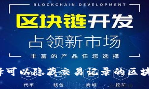 如何选择可以隐藏交易记录的区块链钱包？