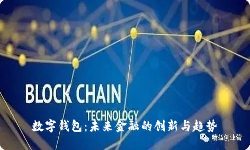 数字钱包：未来金融的创新与趋势