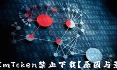 为什么ImToken禁止下载？原因与影响分析