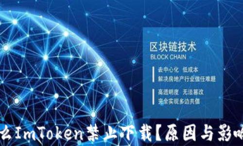
为什么ImToken禁止下载？原因与影响分析