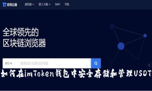 如何在imToken钱包中安全存储和管理USDT