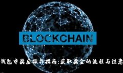 数字钱包中奖后操作指南：获取奖金的流程与注