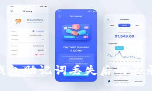 imToken钱包助记词丢失后的登录解决方案