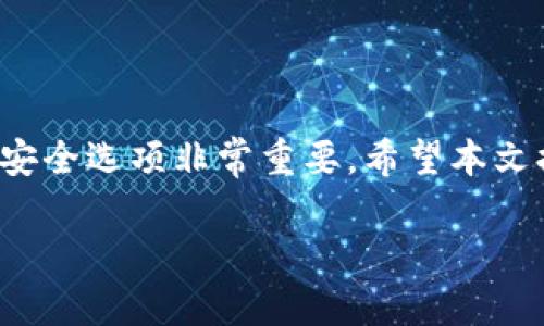 如何为苹果11钱包设置密码保护：详细指南
苹果11, 钱包, 设置密码, 安全保护/guanjianci

引言
随着智能设备的普及，数字钱包的使用越来越广泛。苹果11作为一款功能强大的智能手机，提供了方便的数字钱包功能，使用户能够轻松管理支付和存储重要的数字信息。然而，为了保护个人隐私和财务安全，为苹果11的数字钱包设置密码显得尤为重要。本文将详细介绍如何为苹果11的钱包设置密码，并解答一些常见问题。

一、苹果11钱包的功能概述
苹果11的钱包应用（Wallet）不仅仅是一个存储信用卡和借记卡的地方，它还可以存储各种类型的卡片，诸如交通卡、会员卡和活动票务等。借助NFC（近场通讯）功能，用户只需轻触即可完成支付或使用卡片。此外，钱包应用还整合了Apple Pay，使得在线与线下付款简便无虚假，极大地方便了用户的日常生活。

二、为什么要为钱包设置密码
在当今网络安全形势严峻的背景下，为钱包设置密码能够有效保护用户的财务信息和个人隐私。以下是一些原因：
ul
listrong防止未授权访问：/strong设置密码能够有效防止他人未经允许访问您的钱包信息。/li
listrong保障财务安全：/strong在万一手机丢失或被窃的情况下，有密码保护的钱包能够最大程度上减少财务损失。/li
listrong保护个人隐私：/strong钱包中可能存储有敏感信息，密码保护能够有效避免信息泄露。/li
/ul

三、如何为苹果11的钱包设置密码
为苹果11的钱包设置密码的步骤如下：
h4步骤1：打开设置应用/h4
在您的苹果11上，首先打开“设置”应用，通常可以在主界面找到形状为齿轮的图标。

h4步骤2：进入Face ID或Touch ID设置/h4
在“设置”中找到并选择“面容 ID 与密码”或“触控 ID 与密码”，视您的手机型号而定。输入当前的密码以继续。

h4步骤3：添加钱包功能/h4
在此页面中，找到“Apple Pay”选项，确保钱包功能已启用。在下方可以看到“钱包”的相关设置，确保开启了“允许访问”和“使用面容 ID或触控 ID”的选项。

h4步骤4：设置密码/h4
在钱包功能的设置中，可以选择是否启用“请求密码”选项，这样在每次使用钱包时都需要输入密码，从而增强安全性。

h4步骤5：确认设置/h4
完成以上设置后，在使用钱包时，系统会要求您进行Face ID、Touch ID或者输入密码，增加额外的安全保护。

四、常见问题及详细解答

h4问题1：如果忘记了钱包的密码该怎么办？/h4
如果您忘记了钱包的密码，首先尝试在登录界面中寻找“忘记密码”的选项。按照提示进行重置步骤，通常会涉及到通过安全问题或者其他验证方式来找回账户的访问权限。如果您依然无法找回密码，则需要联系苹果客服以获取进一步的帮助。在此之前，请尽量保护好您的设备，以防止未授权访问。

h4问题2：如何提高苹果11钱包的安全性？/h4
除了设置密码，您还可以通过以下方式来增强苹果11钱包的安全性：
ul
listrong定期更新iOS系统：/strong确保您的设备运行的是最新版本的iOS，以便享受最新的功能和安全性更新。/li
listrong激活双重认证：/strong启用苹果的双重认证功能，即使密码被破解，黑客也难以访问您的账号。/li
listrong监控您的交易记录：/strong定期检查您的交易记录，确保没有可疑的交易出现在您的账户中。/li
listrong避免公共Wi-Fi：/strong在使用钱包进行支付或处理敏感信息时，尽量避免使用公共Wi-Fi网络，以减少被黑客攻击的风险。/li
/ul

h4问题3：苹果11钱包是否支持所有银行的卡片？/h4
苹果11钱包支持多种银行的信用卡和借记卡，但具体支持哪些银行取决于您所在的地区和银行政策。为了确保您可以顺利添加信用卡，建议您在添加之前查看苹果的官方网站，确认您的银行是否支持参加Apple Pay服务。此外，确保您的银行卡未过期且具有NFC支付功能。

h4问题4：如何从苹果11的钱包中删除卡片？/h4
如果您希望从钱包中删除某些卡片，可以按照以下步骤操作：
ol
li打开苹果11的钱包应用。/li
li找到您想删除的卡片，点击它。/li
li在卡片的详情页面中，向下滑动并找到“删除卡片”选项。点击确认，将卡片从钱包中移除。/li
/ol
这样，您就可以轻松地管理您的卡片，确保钱包中的信息始终保持最新。

五、总结
为苹果11的钱包设置密码是一项简单而有效的安全措施，可以保护您的个人隐私和财务安全。在使用数字钱包的过程中，了解如何设置和管理这些安全选项非常重要。希望本文提供的信息能帮助您安全方便地使用苹果11的钱包功能。如果您还有其他疑问，请参考相关文档或联系苹果客服获取更多帮助。

随着科技的发展，数字支付的趋势只会愈发明显。因此，保持警觉，确保个人信息安全，将是每位用户在享受便利服务时不可忽视的重要课题。