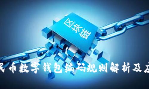 数字人民币数字钱包编码规则解析及应用前景