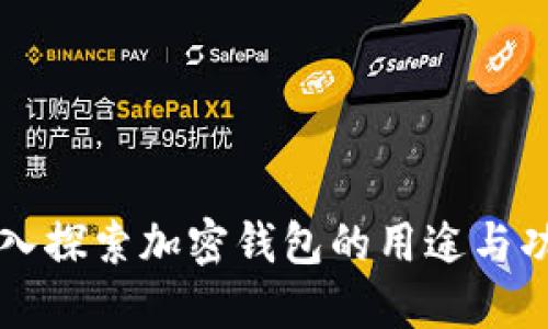 深入探索加密钱包的用途与功能