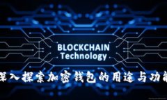 深入探索加密钱包的用途与功能