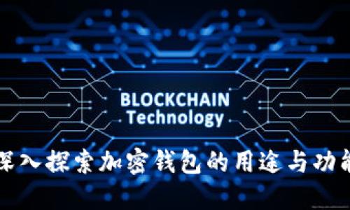 深入探索加密钱包的用途与功能