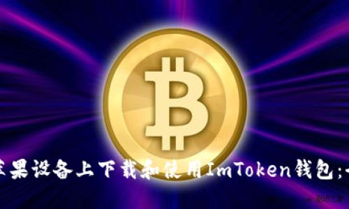 如何在苹果设备上下载和使用ImToken钱包：全面指南