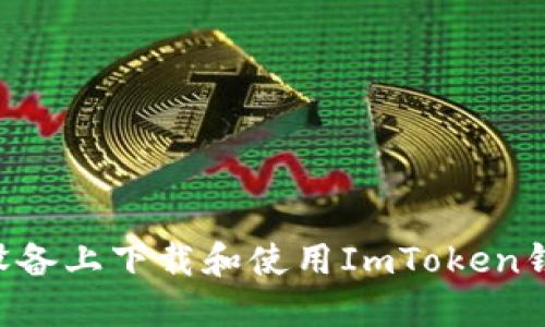 如何在苹果设备上下载和使用ImToken钱包：全面指南