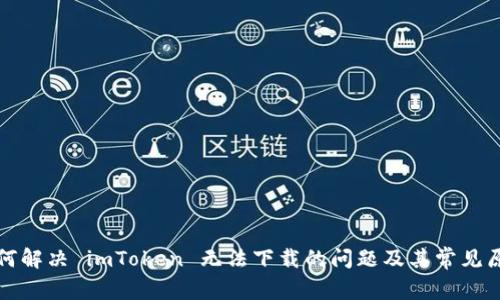 如何解决 imToken 无法下载的问题及其常见原因