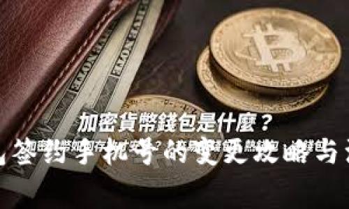 数字钱包签约手机号的变更攻略与注意事项
