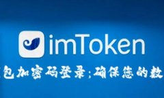 如何设置钱包加密码登录：确保您的数字资产安