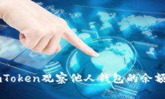 如何使用ImToken观察他人钱包的余额和交易历史