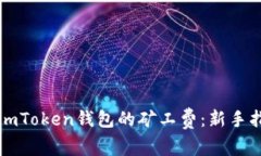 如何有效设置imToken钱包的矿工费：新手指南与最