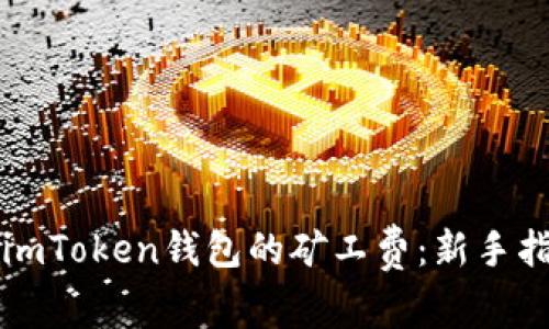 如何有效设置imToken钱包的矿工费：新手指南与最佳实践