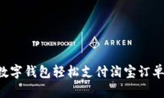 如何利用数字钱包轻松支付淘宝订单：完整指南