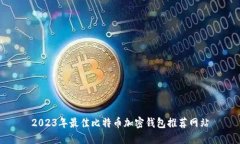 2023年最佳比特币加密钱包推荐网站