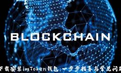 如何下载安装imToken钱包：一步步指导与常见问题