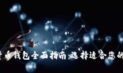 2023年数字货币钱包全面指南：选择适合您的安全存储方式