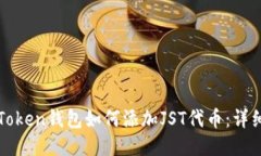 : imToken钱包如何添加JST代币：详细指南
