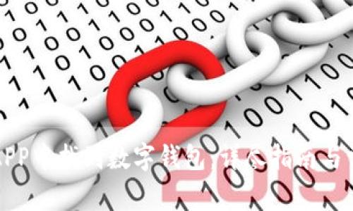 如何在工行APP中找到数字钱包：详尽指南与常见问题解答