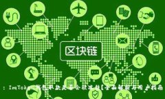 : ImToken钱包取款是否会被冻结？全面解析与用户