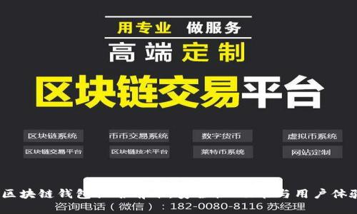 2023年国外区块链钱包排名前十：安全性、功能与用户体验的综合评测