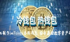 如何用手机制作imToken离线钱包：安全存储数字资