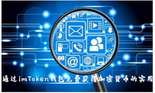 如何通过imToken钱包免费获得加密货币的实用指南