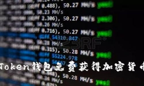 如何通过imToken钱包免费获得加密货币的实用指南