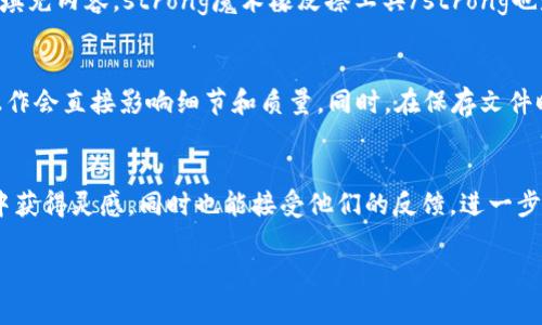 如何在Photoshop中删除钱包数字？跟随简单步骤轻松处理
Photoshop, 删除数字, 钱包设计, 图像处理/guanjianci

在数字设计和图像处理的今天，Photoshop成为了许多设计师和爱好者的首选工具。无论是平面设计、照片修复，还是商业广告制作，Photoshop都能提供强大的功能来帮助用户实现创意。在设计诸如钱包的图像时，我们有时候会遇到需要删除不必要元素的情况，比如钱包上的数字。在本文中，我们将详细介绍如何使用Photoshop删除钱包数字，并提供一些相关的技巧和建议，以帮助您设计过程。

第一步：打开您的图像
首先，您需要在Photoshop中打开您要编辑的图像文件。这可以通过点击菜单栏的“文件”选项，然后选择“打开”来完成。在弹出的文件对话框中，选择您的钱包图像，点击“打开”后，您的图像将出现在工作区中。

第二步：选择合适的工具
在Photoshop中，有多种工具可用于删除图像中的部分内容。最常用的包括：
ul
    listrong污点修复画笔工具/strong：这是一个非常有效的工具，特别适合从相对简单的背景中删除数字。它可以自动匹配相邻区域的纹理。/li
    listrong仿制图章工具/strong：这个工具允许用户手动选取一个清晰的区域，并使用这个区域覆盖掉您希望删除的部分。适合处理复杂背景。/li
    listrong矩形选框工具/strong：这是一个简单且直接的选择工具，适合删除方形或矩形区域中的内容。/li
/ul

选择合适的工具后，将其应用于您要处理的数字位置。比如，如果数字仅是一个小区域，污点修复画笔工具可能是最佳选择。

第三步：细致处理
使用选定的工具后，您可能需要细致地进行调整。首先，确保您的画笔工具调整至合适的大小，以便尽可能精确地删除数字而不影响周围区域。
在使用污点修复画笔工具时，只需在数字上轻轻涂抹，它会根据周围的纹理自动填充。而在使用仿制图章工具时，需要按下Alt键点击您希望采样的区域，然后在数字位置上点击或拖动，以涂抹该区域的图像。
在处理完成后，您可以用放大镜工具仔细观察修改后的区域，确保没有留下痕迹。

第四步：保存您的作品
编辑完成后，不要忘记保存您的图像。点击菜单栏中的“文件”，然后选择“存储”或“另存为”，根据您的需求选择合适的文件格式，以便将编辑后的图像保存。

常见问题解答

问题一：为什么我在使用Photoshop删除数字时，有时会留下痕迹？
在使用Photoshop删除数字时，留下痕迹的原因可能是多方面的。首先，使用的工具不当会直接影响最终效果。如果使用不当的画笔工具，可能导致周围区域的纹理未能合理融合，留下明显的修改痕迹。其次，周围区域的复杂性也可能使删除工作困难，特别是在有渐变、阴影等复杂元素的地方。处理这些区域时，需要更细致的手法和更加耐心的操作，如使用更小的画笔、改变工具的透明度等。最后，图层的问题也可能导致效果不佳。如果未能正确选择目标图层或未在正确的图层上修改，那么修改效果也会不明显。因此，建议在删除元素之前仔细检查图层和工具的使用。

问题二：我可以在Photoshop中使用哪些其他工具来删除不需要的元素？
除了已经提到的污点修复画笔工具和仿制图章工具，Photoshop还提供了一些其他功能来帮助用户删除不需要的元素。例如，strong内容识别填充/strong是一个强大的工具，它可以基于周围环境智能填充选定区域。当您选择数字区域后，可以使用内容识别填充功能自动生成周围元素的合理填充内容。strong魔术橡皮擦工具/strong也是一个有效的工具，用于快速删除简单背景中的元素。对于复杂图像，用户还可以利用图层蒙版，创建对需要保留和删除部分的非破坏性编辑。这些工具结合起来，可以为用户提供多种选择，以应对不同的设计需求。

问题三：在编辑过程中，我应该如何保证图像质量？
在图像处理过程中，保持图像的质量是至关重要的。首先，建议在编辑前备份原始图像，以防处理过程中出现不可逆转的失误。使用高分辨率的图像文件进行编辑也是保持质量的关键，因为低分辨率图像在编辑时更容易出现失真。strong避免对图像进行过多的放大或缩小/strong，因为这些操作会直接影响细节和质量。同时，在保存文件时，选择高质量格式（如TIFF或PNG）而不是压缩格式（如JPEG），可以更好地保持细节。最后，编辑过程中可以随时查看实际效果，通过变换图层的可见性或返回到初始状态，帮助检查修改是否合适。这样一来，您就可以在处理过程中尽可能地保持图像质量。

问题四：如何提升我的Photoshop技能来处理更复杂的图像？
提升Photoshop技能，尤其是在图像处理和设计方面，需要持续的练习和学习。首先，可以通过观看在线教程（如YouTube、Udemy等平台）学习不同的技巧和工具使用，这些资源可以帮助您了解更新的功能和新技能。其次，参与在线设计社区，如Behance或Dribbble，您可以从其他设计师的工作中获得灵感，同时也能接受他们的反馈，进一步提升自己的技术水平。使用实践也是相当重要的，您可以尝试模仿其他设计项目，或自己动手制作一些新的设计作品，实践是掌握软件的最佳途径。最后，关注Adobe的更新和新功能也是必要的，因为不断演进的工具使得Photoshop的功能不断扩展，掌握最新的技巧将有助于提升您的设计能力。

通过以上步骤和技巧，相信您对于在Photoshop中删除钱包数字的问题有了更清晰的理解。无论您是新手还是有一定经验的设计师，掌握这些方法都能有效提升您的工作效率，使您的设计更加出色。