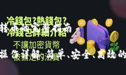关于imToken钱包转币的完整指南

imToken钱包转币操作详解：简单、安全、高效的加密货币转账指南