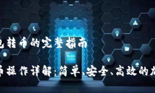 关于imToken钱包转币的完整指南

imToken钱包转币操作详解：简单、安全、高效的加密货币转账指南