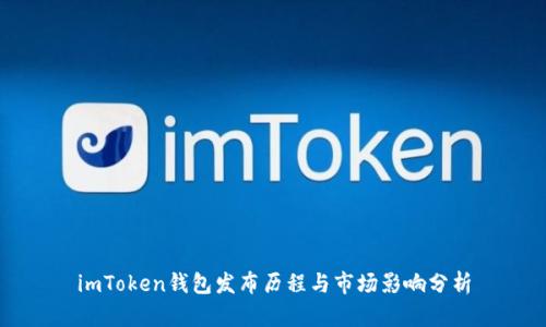 imToken钱包发布历程与市场影响分析