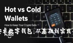 如何开发安卓数字钱包：从基础到实践的全面指